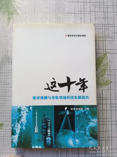 这十年.地球观测与导航领域科技发展报告