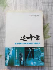 这十年.地球观测与导航领域科技发展报告