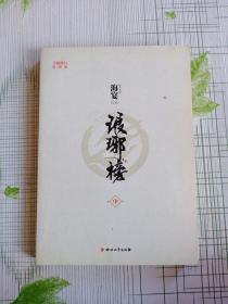 琅琊榜（中册）