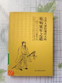 古代人留給現(xiàn)代人的祛病延年之道——頤養(yǎng)正氣與營衛(wèi)健康百問