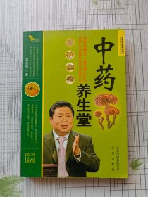 中医药文化传播丛书：中药养生堂
