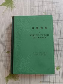 汉英词典