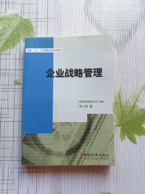 全国“十五”工商管理培训系列教材：企业战略管理