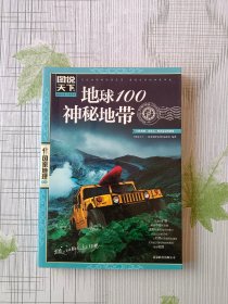 地球100神秘地带