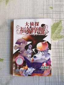 大侦探福尔摩斯(第36册救命游戏小学生版)