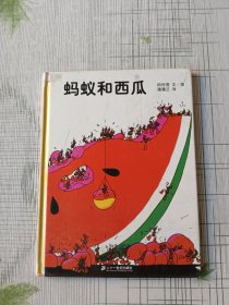 蚂蚁和西瓜：蒲蒲兰绘本馆