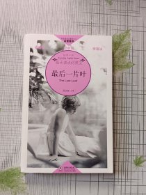 每天读点好英文（经典小说）：最后一片叶（英汉对照）