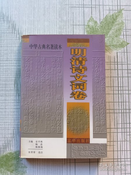 中华古典名著读本-明清诗文词卷