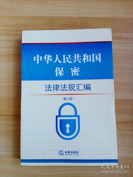 中华人民共和国保密法律法规汇编（第二版）