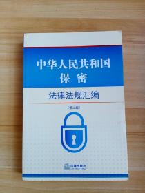 中华人民共和国保密法律法规汇编（第二版）