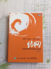 结网@改变世界的互联网产品经理：改变世界的互联网产品经理(修订版)