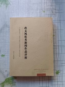 改文风优秀新闻作品评析 含光盘两张