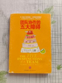 团队协作的五大障碍：The Five Dysfunctions of a Team