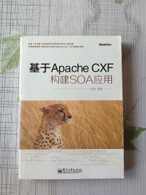 基于Apache CXF构建SOA应用