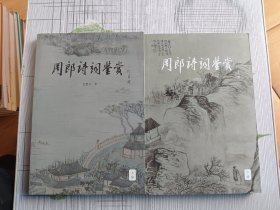 周郎诗词鉴赏 （上下册）