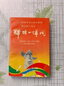 弹指一挥间:献给中华人民共和国成立40周年
