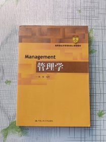 教育部经济管理类核心课程教材：管理学