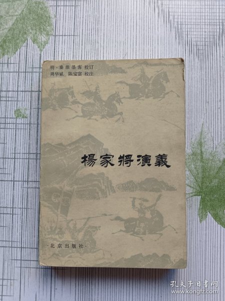 杨家将演义