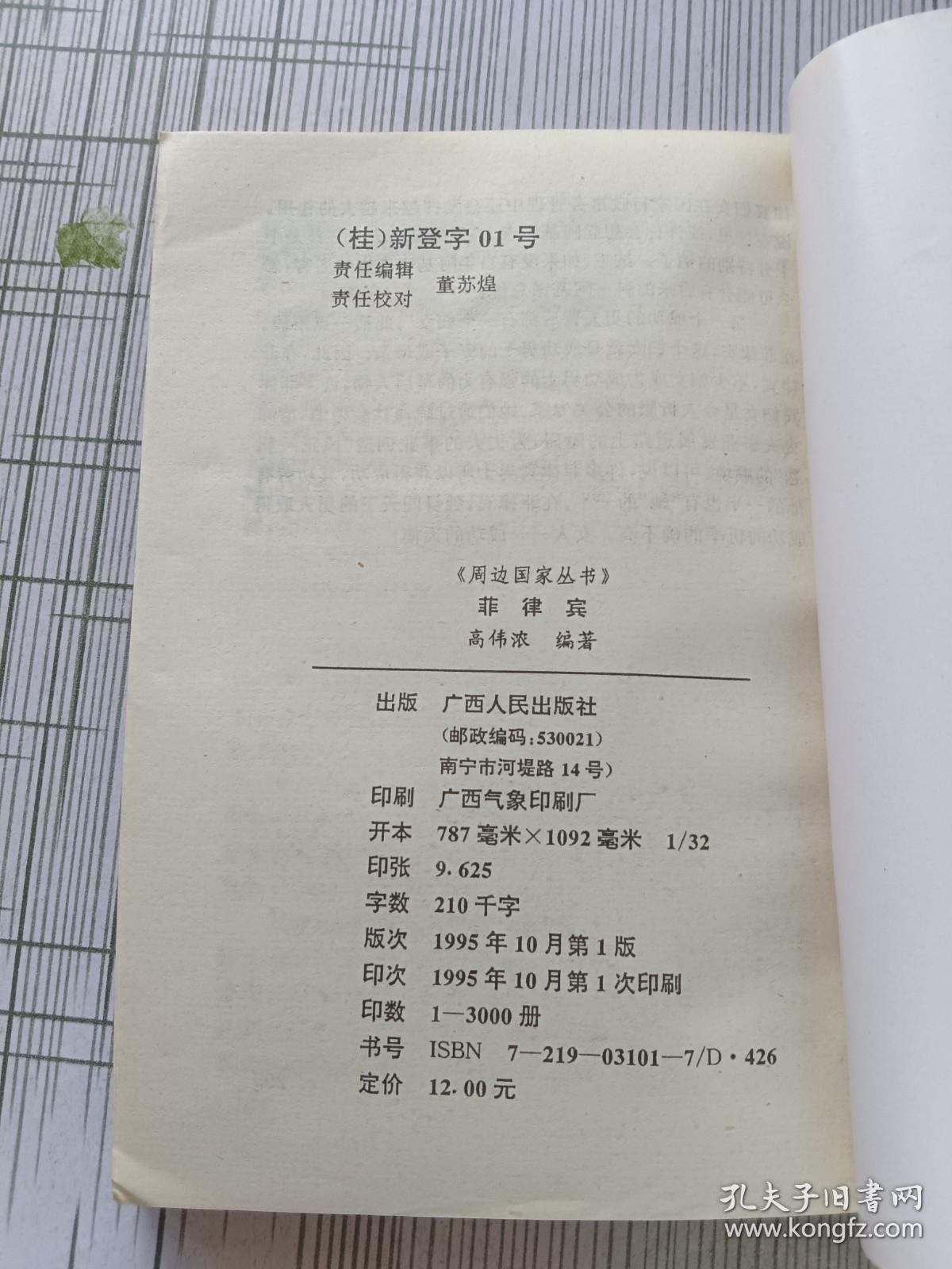 菲律宾 周边国家丛书（签赠本）