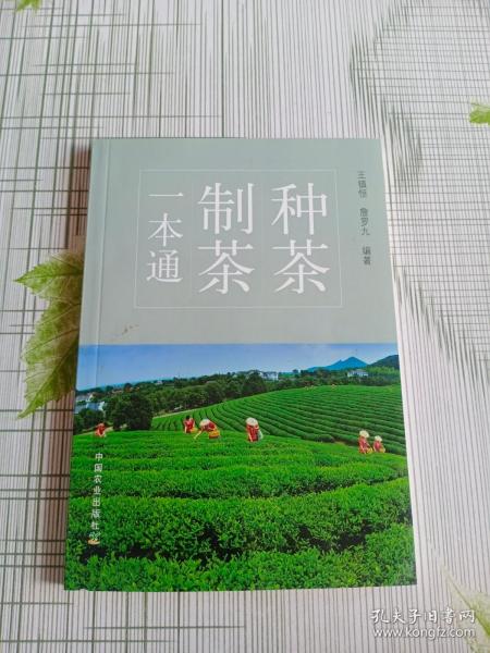 种茶制茶一本通