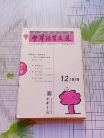 中华活页文选 1999 12