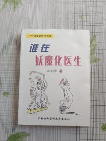 谁在妖魔化医生