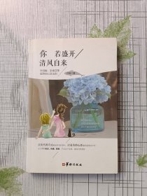 你若盛开清风自来