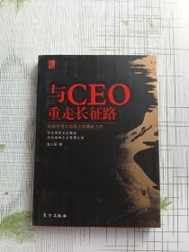 与CEO重走长征路