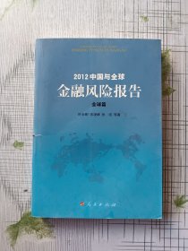 2012中国与全球金融风险报告.全球篇