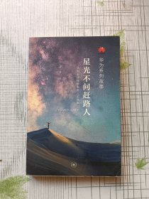 星光不问赶路人：华为全球技术服务人的故事