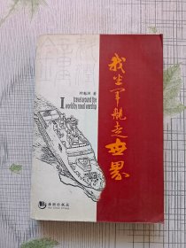 我坐军舰走世界（签赠本）见图
