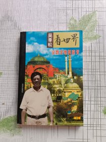吴季松看世界：宗教圣地西南亚