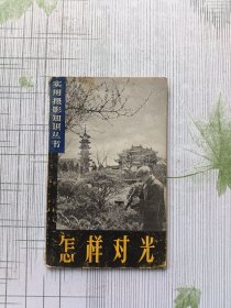 怎样对光