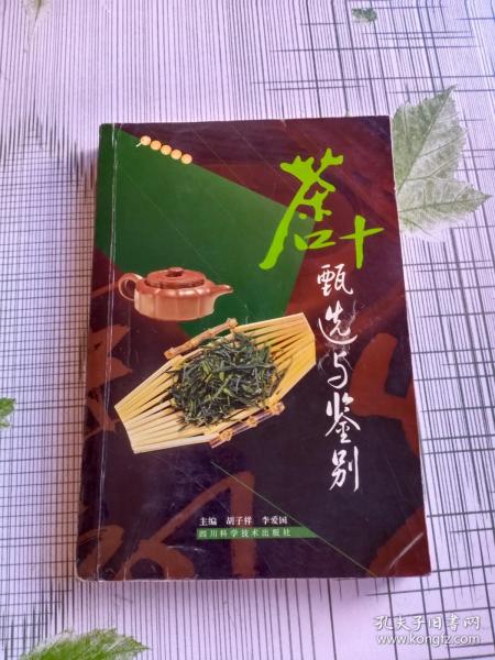 茶叶甄选与鉴别