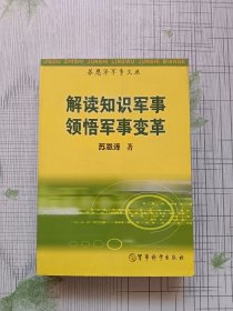 苏恩泽军事文丛：解读知识军事领悟军事变革（签赠本）