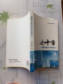 这十年.能源领域科技发展报告