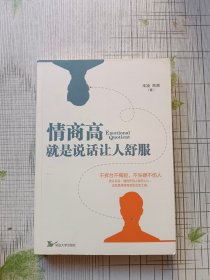 情商高就是说话让人舒服