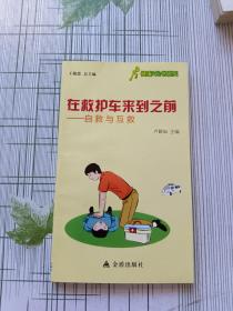 健康9元書系列·在救護(hù)車來(lái)到之前：自救與互救