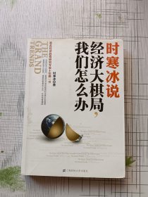 时寒冰说：经济大棋局，我们怎么办