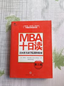 MBA十日读：美国著名商学院课程精要（第3版）