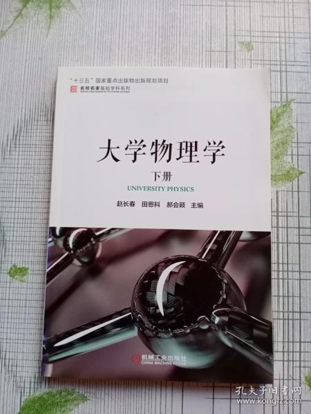 大学物理学　下册