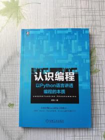 认识编程以Python语言讲透编程的本质