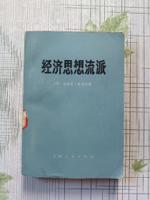 经济思想流派