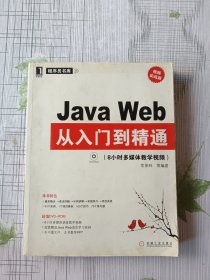 Java Web从入门到精通：8小时多媒体教学视频（视频实战版）