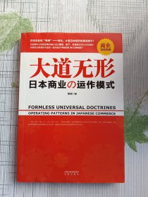 大道无形：日本商业の动作模式