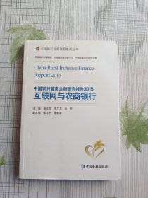 中国农村普惠金融研究报告2015:互联网与农商银行