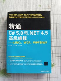 精通C# 5.0与.NET 4.5高级编程：LINQ、WCF、WPF和WF