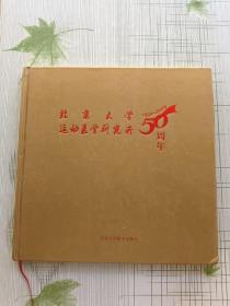 北京大学运动医学研究所50周年:1959-2009