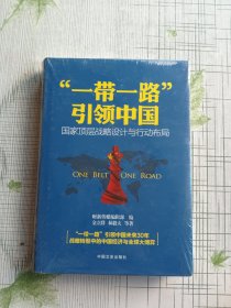 “一带一路”引领中国：国家顶层战略设计与行动布局（未拆封）