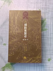 二刻拍案驚奇（插图本）